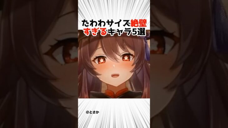 サイズがちっさ！！キャラ5選【原神】 #原神 #shorts