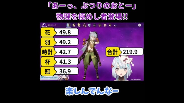 【原神／俺のキャラを見てくれ 534】物理キャラに王冠使いまくり！？物理を極めしモノ登場！！【ねるめろ】【切り抜き】#shorts