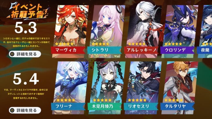 Ver.5.3から5.4までの全ガチャ！アルレッキーノ、フリーナ、リオセスリ【原神/げんしん】