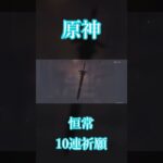 【原神】奔走世間（恒常ガチャ）10連