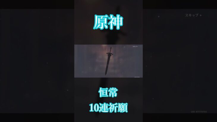 【原神】奔走世間（恒常ガチャ）10連