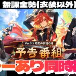 【原神】Ver.5.3予告番組ミラー同時視聴！マーヴィカシトラリ藍硯の性能、魔神任務、海灯祭情報全部気になる！！～初見さん大歓迎～【Genshin Impact】