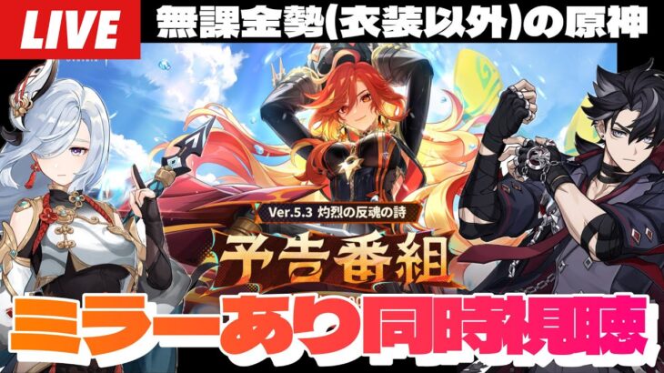 【原神】Ver.5.3予告番組ミラー同時視聴！マーヴィカシトラリ藍硯の性能、魔神任務、海灯祭情報全部気になる！！～初見さん大歓迎～【Genshin Impact】