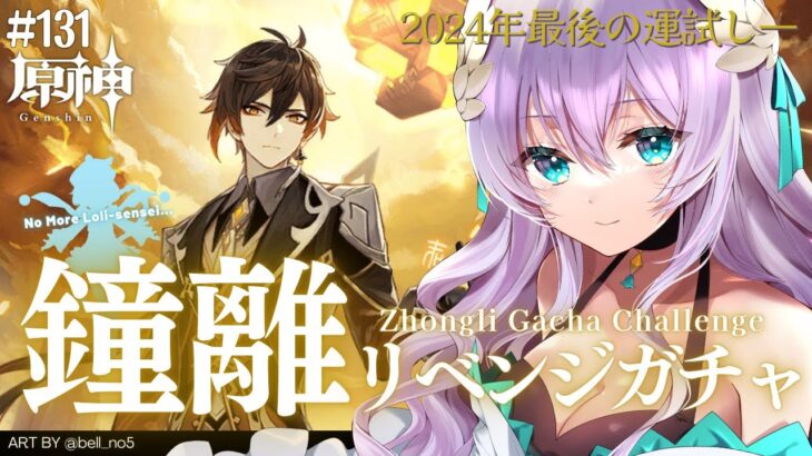 【#原神/Genshin Impact # 131】2024年〆の豪運…岩神💰リベンジ…鐘離ガチャ／Zhongli Gachaaaaa💰💰💰【Vtuber天羽めいこ】