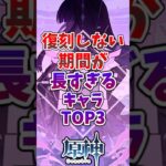 【原神】復刻しない期間が長すぎるキャラTOP3#genshinimpact #原神