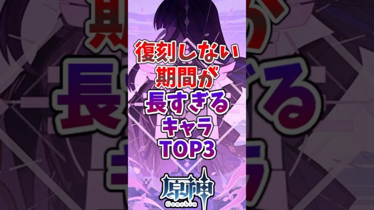 【原神】復刻しない期間が長すぎるキャラTOP3#genshinimpact #原神