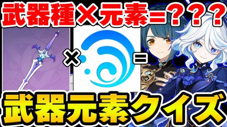 【原神】武器と元素の組み合わせでキャラを当てる特殊クイズ！【Genshin Impact】
