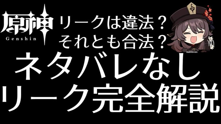 【原神】リーク完全解説 ネタバレなし