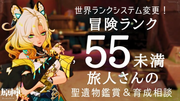 【原神】冒険者ランク55未満の旅人さんの聖遺物鑑賞＆育成相談の場をを設けてみよう。　初見さん・質問相談歓迎　#原神 #genshinimpact