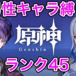 【原神】男性キャラ縛りで原神ランク45　スメール魔神任務ラスト進める【Genshin Impact】【STPRBOYS/ジスト】