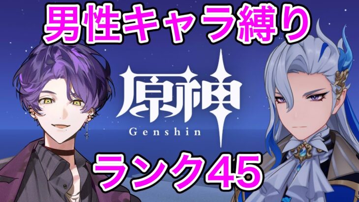 【原神】男性キャラ縛りで原神ランク45　スメール魔神任務ラスト進める【Genshin Impact】【STPRBOYS/ジスト】