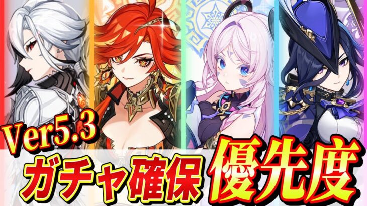 【原神/Ver5.3】ガチャは誰を引くべき？確保優先度＆新キャラ解説!!(シトラリ/マーヴィカ/アルレッキーノ/クロリンデ/藍硯(ランヤン))【解説攻略】【げんしん】