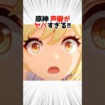 原神キャラの声優達がヤバすぎる‼️【原神】 #原神 #shorts