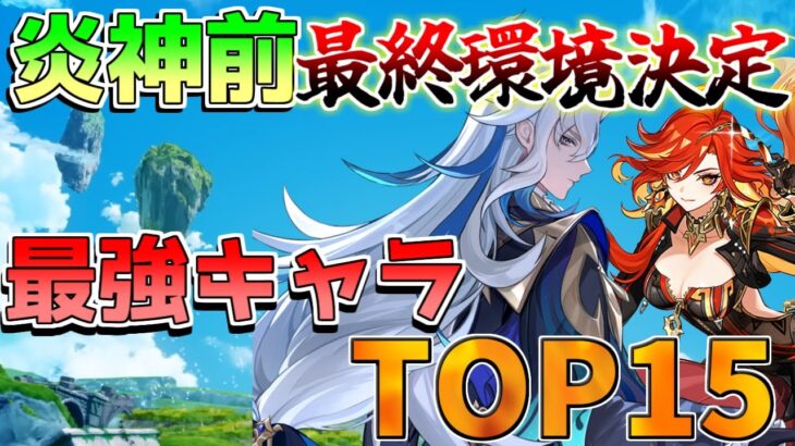 【原神】マーヴィカ実装前最終環境決定！最強はあのキャラ!?【無課金微課金攻略】【解説攻略】鍾離/ヌヴィレット/リークなし ミミックパピラ　黄金王獣　対策　マーヴィカ　シトラリ　予告番組　螺旋使用率