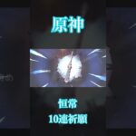 【原神】奔走世間（恒常ガチャ）10連 #Shorts