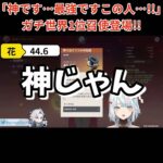 【原神／俺のキャラを見てくれ 540】「神です…最強ですこの人…！！」文句なし！最強の召使登場！！【ねるめろ】【切り抜き】#shorts