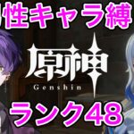 【原神】男性キャラ縛りで原神ランク48　フォンテーヌ魔神任務要塞編【Genshin Impact】【STPRBOYS/ジスト】