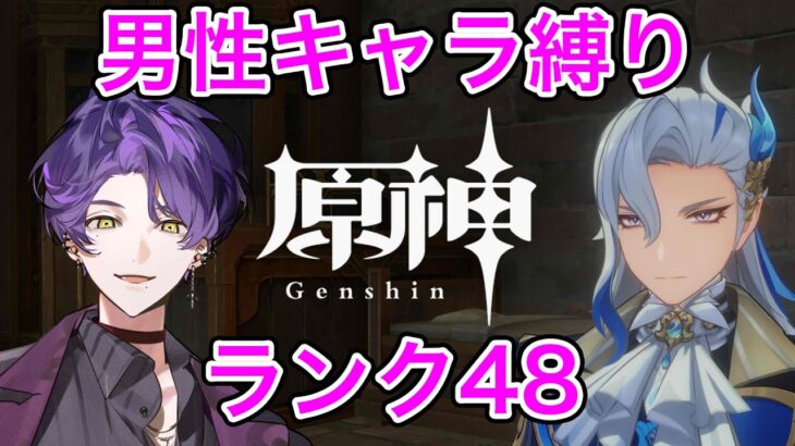 【原神】男性キャラ縛りで原神ランク48　フォンテーヌ魔神任務要塞編【Genshin Impact】【STPRBOYS/ジスト】