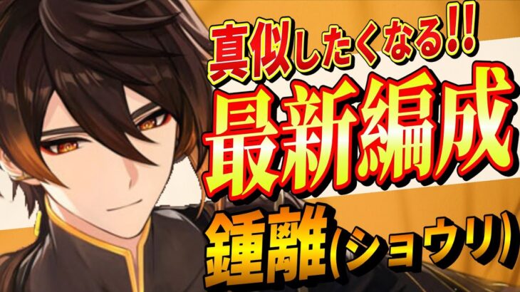 【原神】真似したくなる!!「鍾離」最強パーティ編成!!最新環境で育成解説！火力を出すポイントを知ろう！【げんしん】