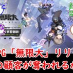 【原神】新作RPG「無限大」リリースで原神の顧客が奪われるかも1？