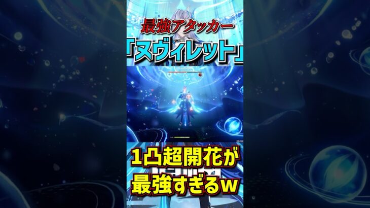 【原神】1凸ヌヴィレット超開花が最強すぎたので全旅人に広めたい。