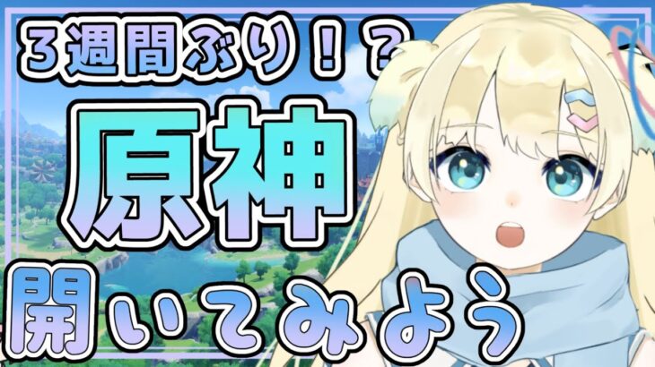 【#原神】※急遽チキンレースガチャ！！（オロルン欲しい）！　約3週間ぶりに原神を開いてみる！【ふゆまみ/ #ゲーム配信  #個人勢 】Genshin