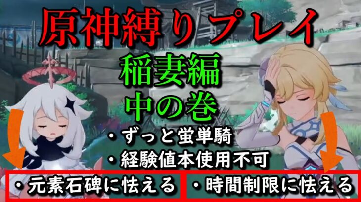 【原神縛りプレイ】蛍は単騎で本当に旅を完結できるのか、そして最強を目指す【稲妻編/中の巻】【ゆっくり実況】