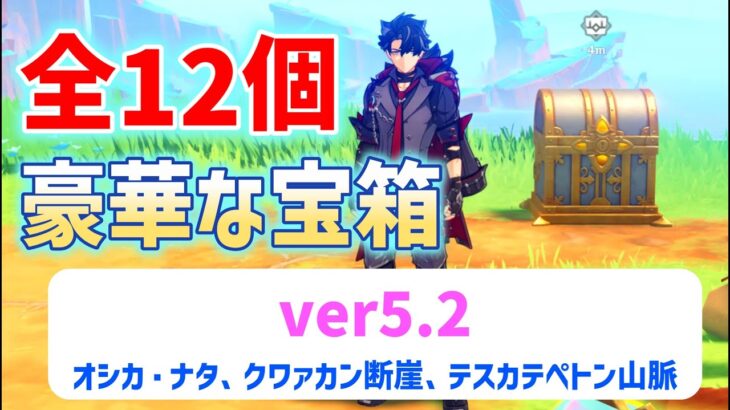 ver5.2豪華な宝箱「全12個」　地霊壇「全2か所」　オシカ・ナタ、クワァカン断崖、テスカテペトン山脈　赤曜石の欠片　紫曜石の欠片　花翼の集　謎煙の主　原神　攻略