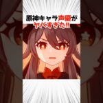 原神キャラの声優が豪華すぎる件part3【原神】 #原神 #shorts