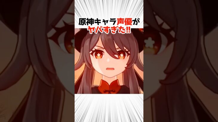 原神キャラの声優が豪華すぎる件part3【原神】 #原神 #shorts