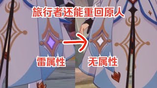 【原神】五个冷门但有趣的小知识（褪色者）