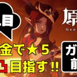 【原神】明日はいよいよガチャ実行日～‼今日はイベントの原石回収+事前準備の最終確認。