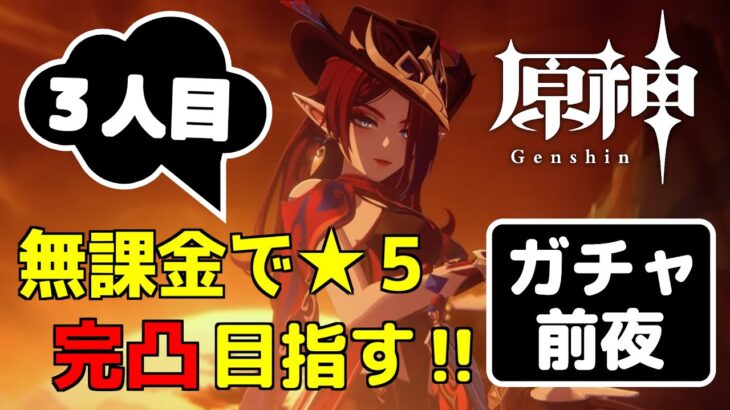 【原神】明日はいよいよガチャ実行日～‼今日はイベントの原石回収+事前準備の最終確認。