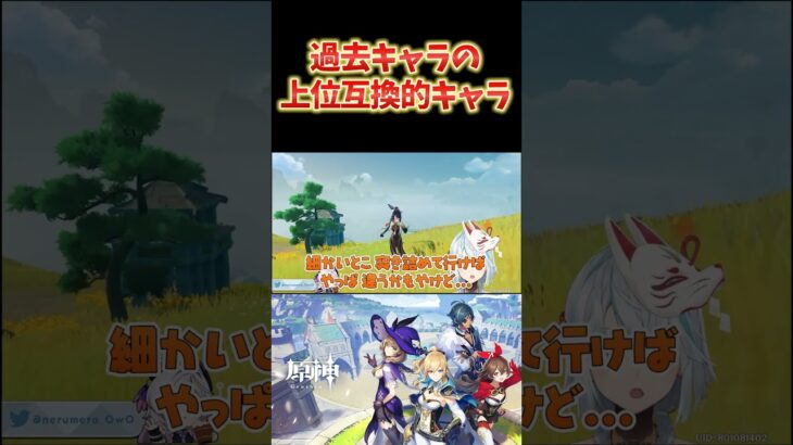 【原神】原神には、過去キャラの上位互換みたいなキャラがいるよね。過去キャラに上方修正来ないかな。 #ねるめろ切り抜き #ねるめろ #原神