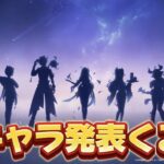 【#原神 】19時にver5.4の新キャラ発表あるか！？【概要欄読んでね】