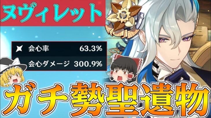 【原神】アタッカー最強と言われている『ヌヴィレット』の厳選ガチ勢聖遺物が気持ち悪すぎた【ゆっくり実況】