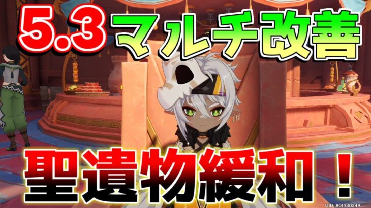 【原神】5.3で神修正！マルチ緩和！聖遺物改善！所持上限も追加！【無課金微課金攻略】【解説攻略】鍾離/ヌヴィレット/リークなし 　マーヴィカ　シトラリ