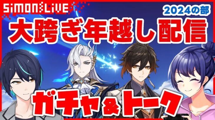 【年越しガチャ】シモンとなっちゃんの原神祈願＆トーク配信 2024の部（男4人無凸PT目標）