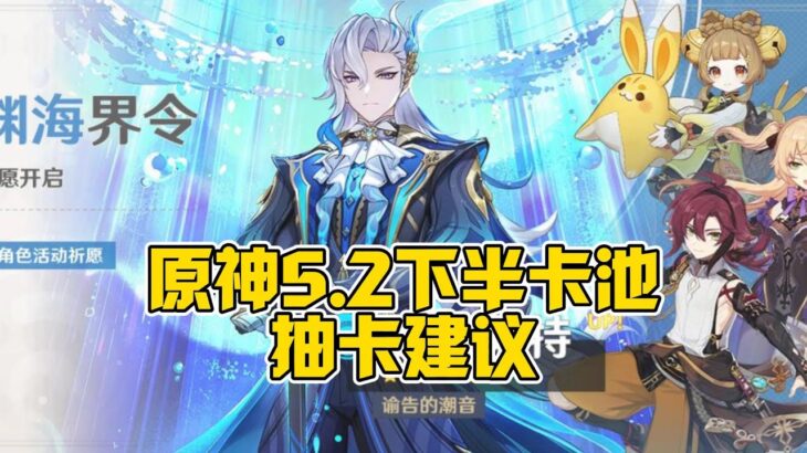 原神5.2下半抽卡建议！火神之前最后一个卡池很关键！