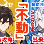 【原神】最強の矛×最強の盾。不動の螺旋攻略【ヌヴィレット】【鍾離】