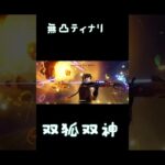 原神　無凸ティナリの本気パーティ！！　双狐双神　#原神 #原神聖遺物 #原神攻略 #神聖遺物 #genshinimpact #genshin #hoyocreators #ティナリ