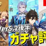 【原神】最強の矛と盾が登場！Ver5.2後半ガチャを微課金視点で評価！オススメ度を考察-質問、相談歓迎-  #217【Genshin Impact】