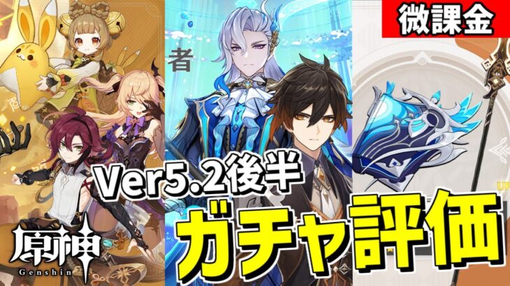 【原神】最強の矛と盾が登場！Ver5.2後半ガチャを微課金視点で評価！オススメ度を考察-質問、相談歓迎-  #217【Genshin Impact】