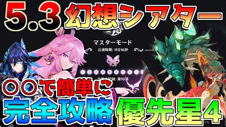 【原神】○○で超簡単！2.7幻想シアターを星10！「ウェネト」「クク竜」対策！育成優先星4と立ち回りを解説！【解説攻略】マーヴィカ/シトラリ/リークなし　マスターモード