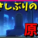 【原神】新しいキャラも触ってないよー。つらたん『Yuhきりしま』