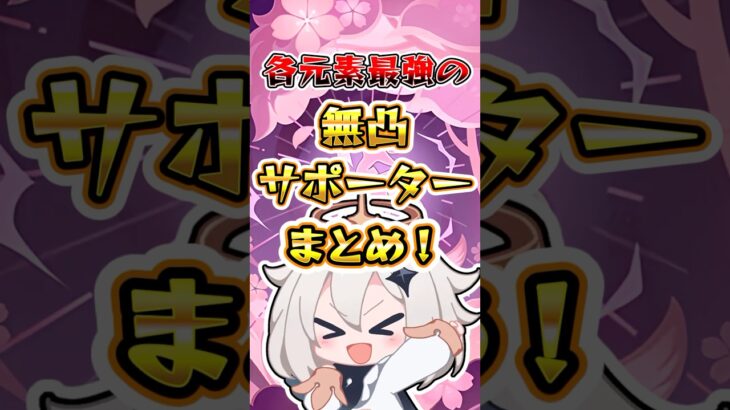 【原神】各元素最強の無凸サポーター#genshinimpact #原神 #hoyocreators