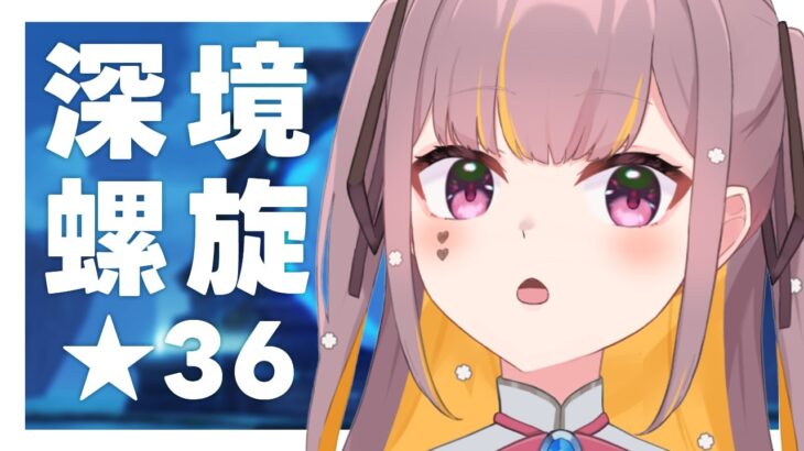 【原神】深境螺旋★36攻略だ！！！ #Vtuber