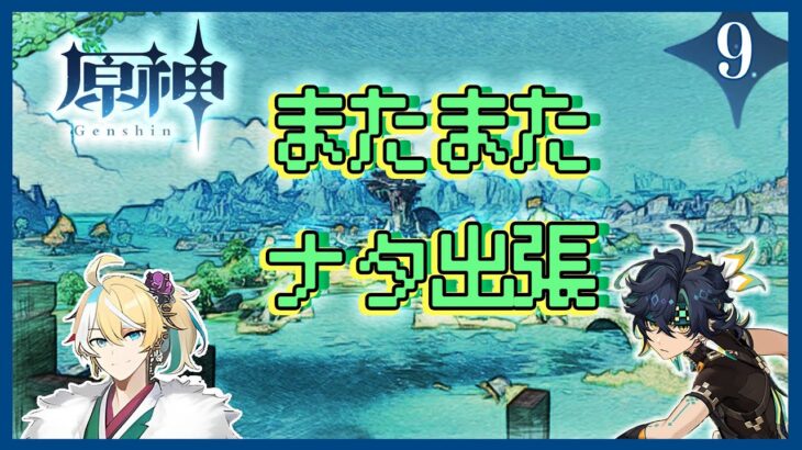 【原神】ナタのワープポイント全部開ける！闘技場もチラ見！《第一章第三幕》Part8【初見実況】※ネタバレ注意・アドバイス大歓迎 #原神