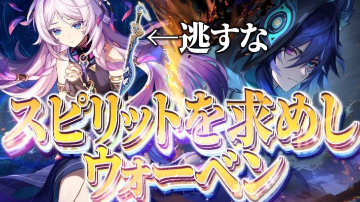 【＃原神】最強★４片手剣GET！？イベント：スピリットを求めしウォーベンやります！【初見歓迎】　＃genshin