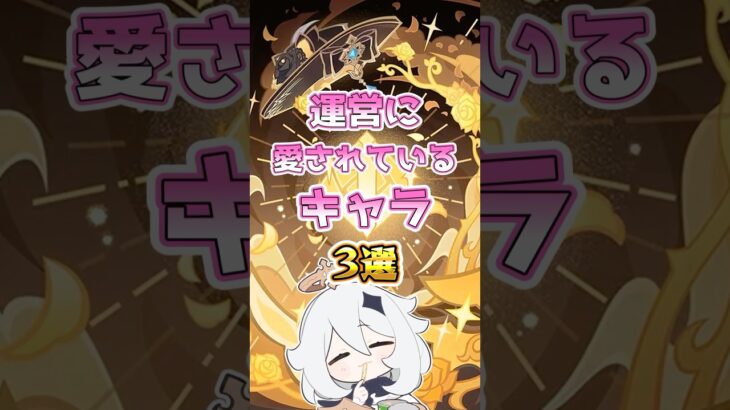 運営に愛されているキャラ3選#genshinimpact #原神#hoyocreators